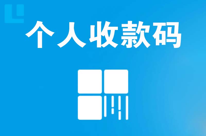 文峰拉卡拉个人收款码