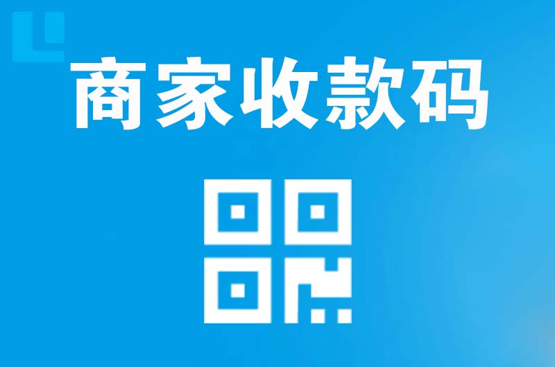 文峰拉卡拉商家收款码