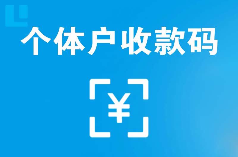 文峰拉卡拉个体户收款码