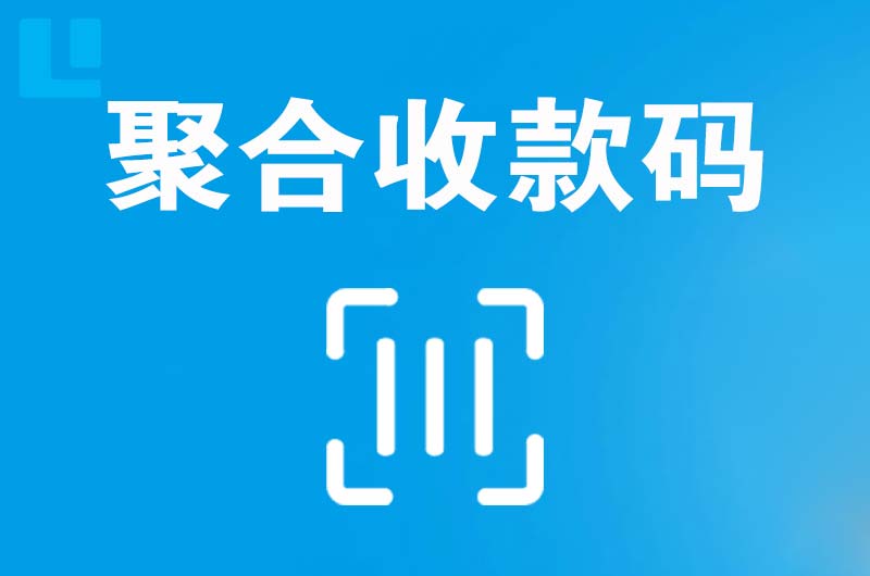 文峰拉卡拉聚合收款码